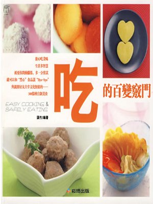 cover image of 吃的百變竅門